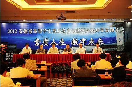 A联盟成功举办“安徽省高职学生素质教育与教学资源共享高峰论坛”